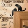 Декоративное панно на дверь