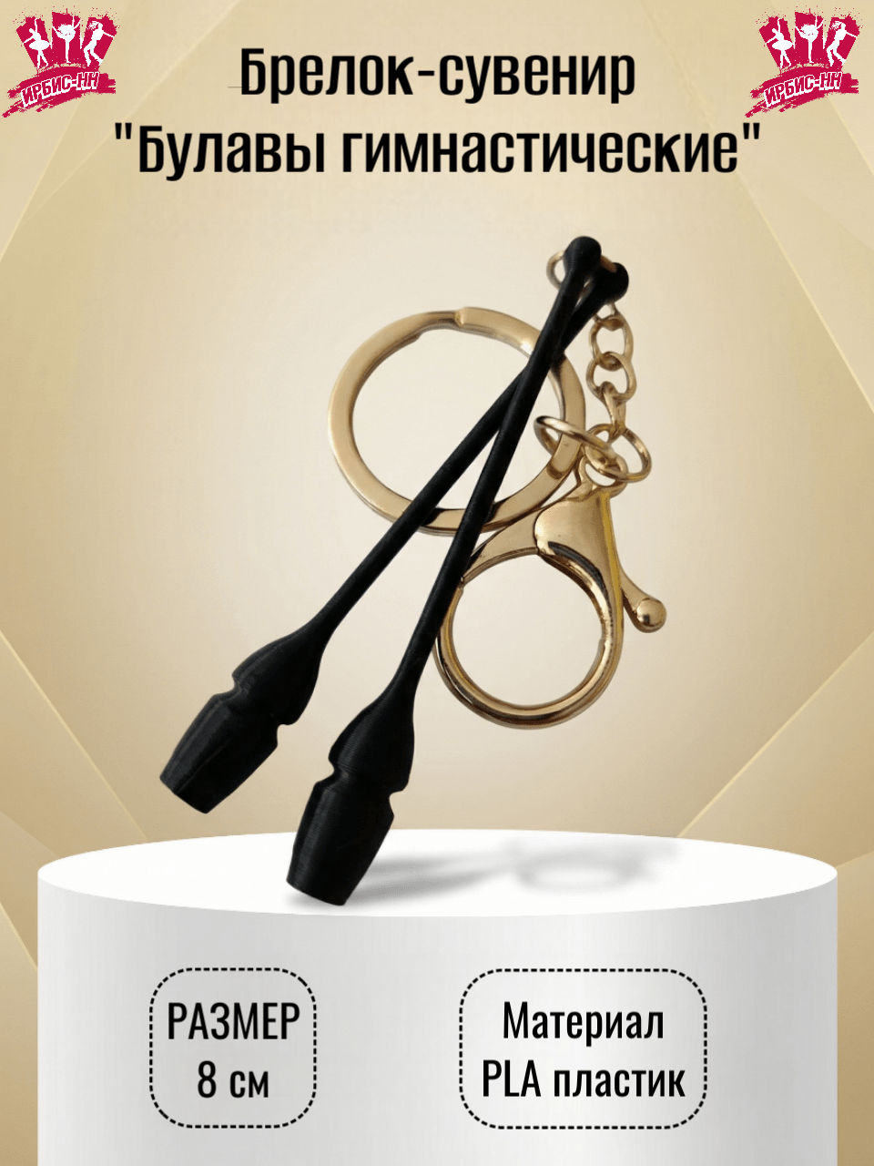 Брелок Булавы гимнастические